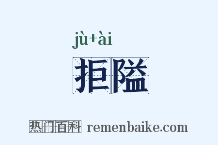 拒隘是什么意思的图片